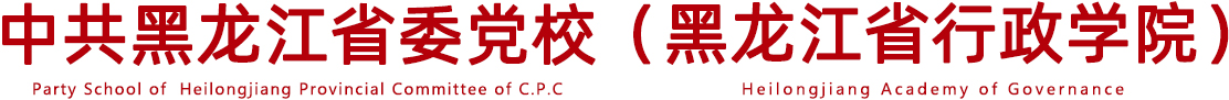 乐动网页版_乐动(中国) & 黑龙江省行政学院
